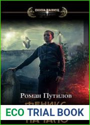 Феникс. Начало