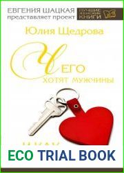 Чего хотят мужчины и как им это дать