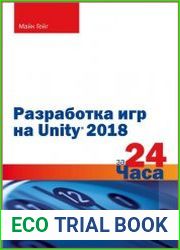 Разработка игр на Unity 2018 за 24 часа