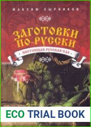 Заготовки по-русски