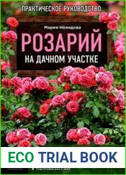 Розарий на дачном участке