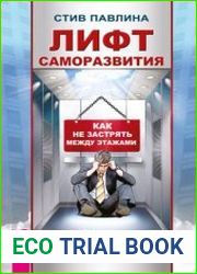 Лифт саморазвития. Как не застрять между этажами