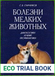 Болезни мелких животных. Диагностика. Лечение. Профилактика