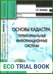 Основы кадастра Территориальные информационные системы