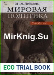 Мировая политика