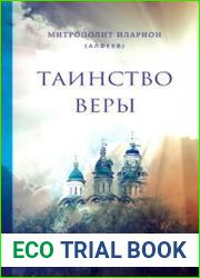 Таинство веры