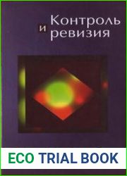 Контроль и ревизия