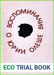 Воспоминания о Юрии Олеше