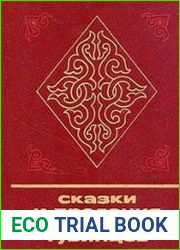 Сказки и предания алтайских тувинцев
