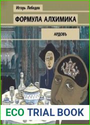 аудиокниги Формула алхимика