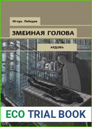 аудиокниги Змеиная голова