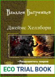 Джеймс Хеллборн. Трилогия