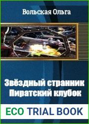 Звёздный странник. Пиратский клубок (ч.1)