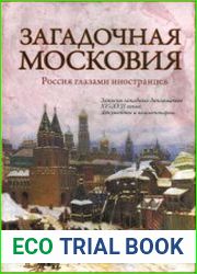 Загадочная Московия. Россия глазами иностранцев
