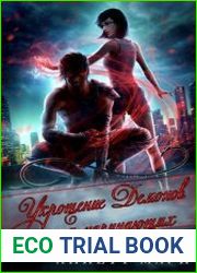 Укрощение демонов для начинающих