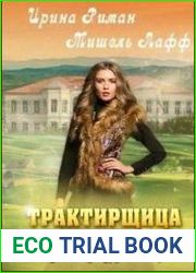 Бизнес-леди другого мира. Трактирщица