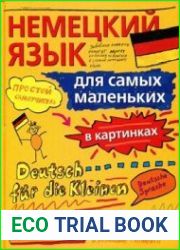 Немецкий язык для самых маленьких. Немецкий язык за 2 недели для начинающих