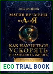 Магия времени от А до Я. Как научиться ускорять и замедлять жизнь
