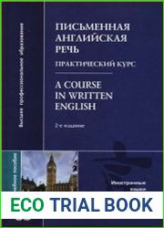 Письменная английская речь. Практический курс. A Course in Written English