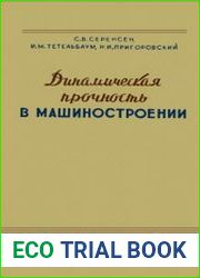 Динамическая прочность в машиностроении