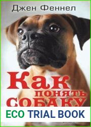 Как понять собаку. Научись говорить на языке лучшего друга