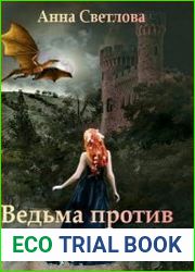 Ведьма против дракона