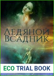 Ледяной Всадник