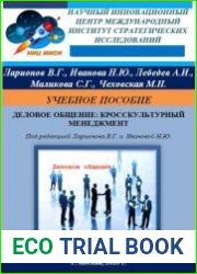 Деловое общение кросскультурный менеджмент