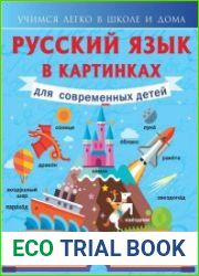 Русский язык в картинках для современных детей