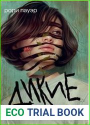Дикие