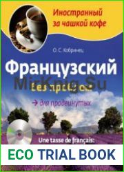 Французский без проблем для продвинутых (+ аудио)