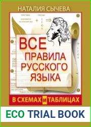 Все правила русского языка в схемах и таблицах. 5–9 классы