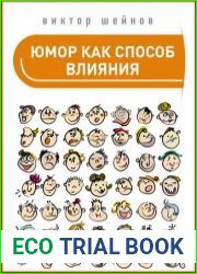 Юмор как способ влияния