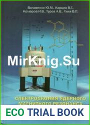 Спектроскопия ядерного магнитного резонанса для химиков
