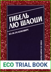 Гибель Лю Шаоци