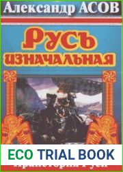 Русь изначальная Праистория Руси