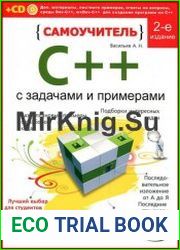 Самоучитель С++ с задачами и примерами