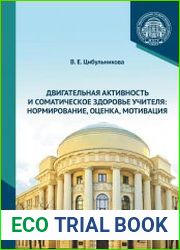 Двигательная активность и соматическое здоровье учителя нормирование, оценка, мотивация