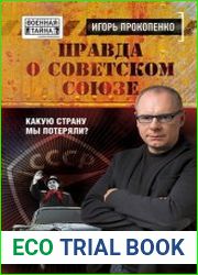 Правда о Советском Союзе Какую страну мы потеряли?