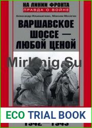 Варшавское шоссе - любой ценой Трагедия Зайцевой горы (1942-1943)