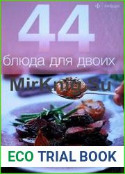 44 блюда для двоих