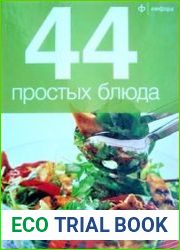 44 простых блюда