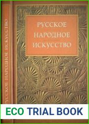 Русское народное искусство. Сообщения 1996