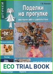 Поделки на прогулке