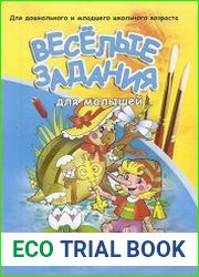 Веселые задания для малышей