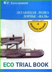 Летающая лодка Дорнье "Валь"