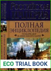 Российская империя. Полная энциклопедия. Государев двор великих князей и царей