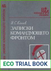 Записки командующего фронтом 1943-1945