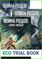 Обманувший смерть. Цикл из 8 книг