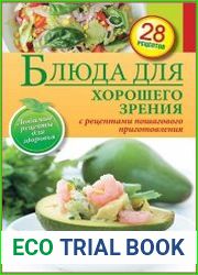 Блюда для хорошего зрения